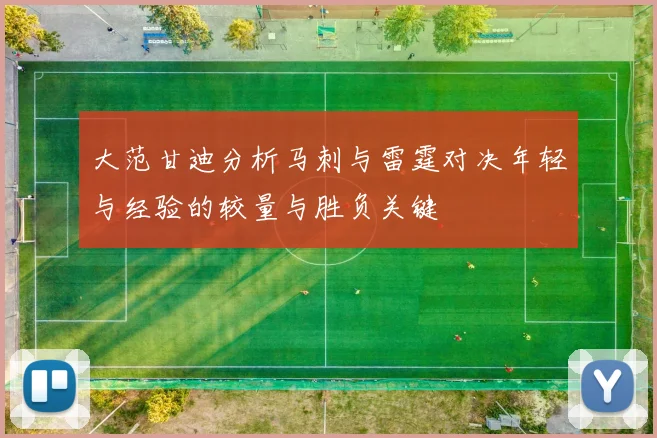 大范甘迪分析马刺与雷霆对决年轻与经验的较量与胜负关键