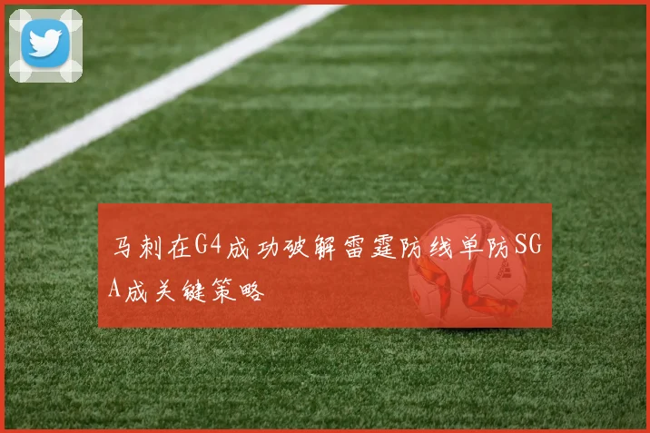 马刺在G4成功破解雷霆防线单防SGA成关键策略